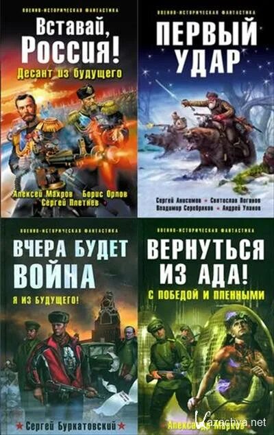 Попаданец в прошлое россии альтернативная история слушать. Книги военно историческая фантастика. Альтернативная фантастика книги. Историческая Военная фантастика книги. Историческая фантастика альтернативная история.