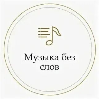 Нарезки песен без слов