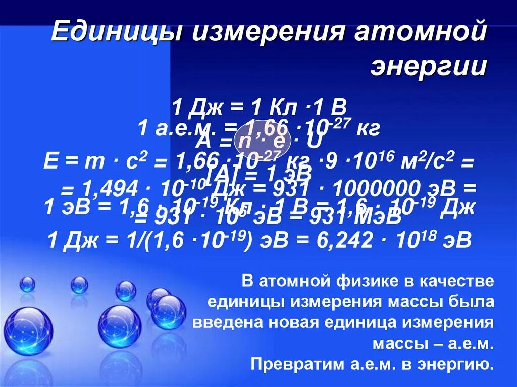 Энергия связи дефект масс 9 класс. Единицы измерения в атомной физике. Единица измерения атома. Атомная масса единица измерения. Единицы измерения атомной и ядерной физики.