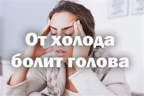 Почему от холода болит голова