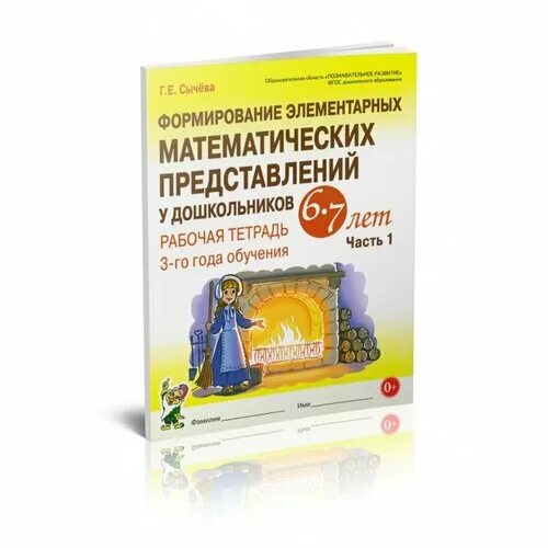 Сычева формирование элементарных математических представлений 6-7. Сычева формирование элементарных математических представлений 3 год. Г.Е Сычева ФЭМП 6-7 лет рабочая тетрадь. Сычева математика для дошкольников 5-6 лет рабочая тетрадь. Сычева е е