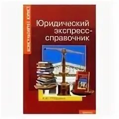 Юридический экспресс
