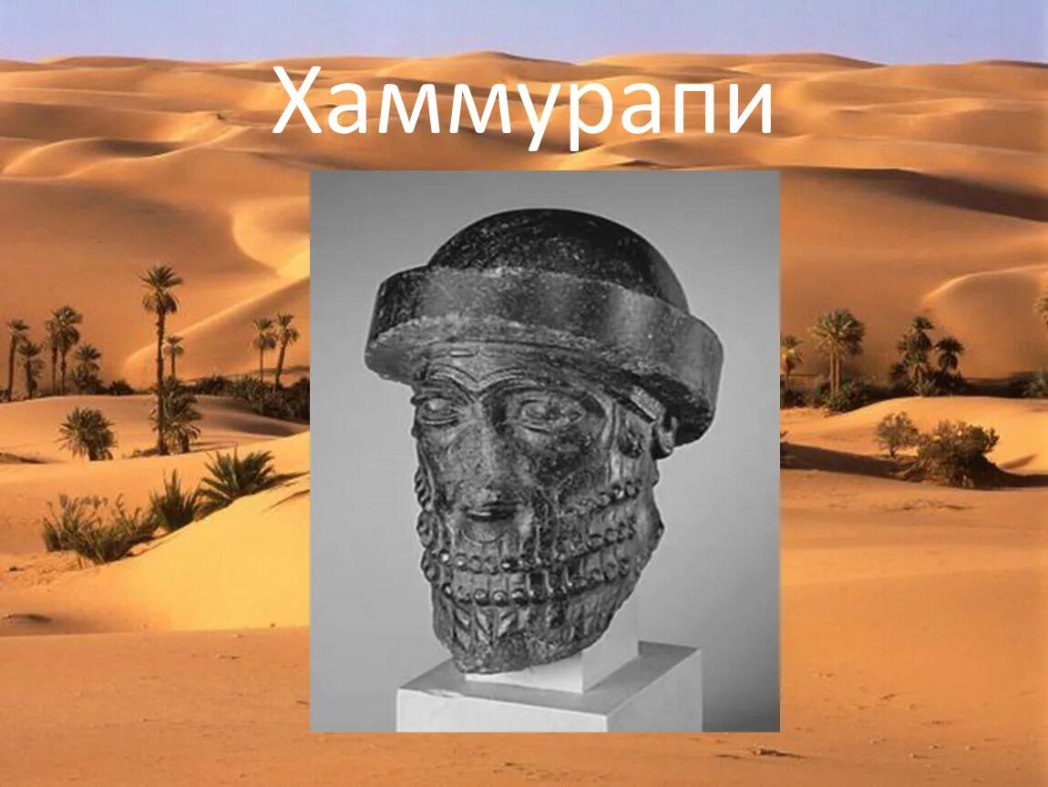 Хаммурапи двуречье. Хаммурапи грифер шоу.