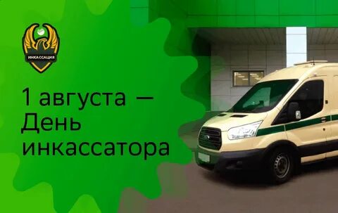 С днем инкассатора картинки прикольные