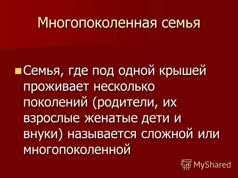 Семья расширенного типа. Достоинства многопоколенной семьи. Достоинства многопоколенной семьи. Достоинства многопоколенной семьи. Плюсы и минусы современной семьи.