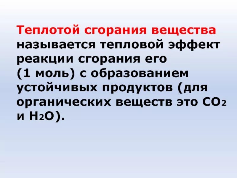Удельной теплотой сгорания называется. Теплотой сгорания вещества называется. теплота сгорания в химии. низшей теплотой сгорания называется. тепловой эффект реакции сгорания со до со2.