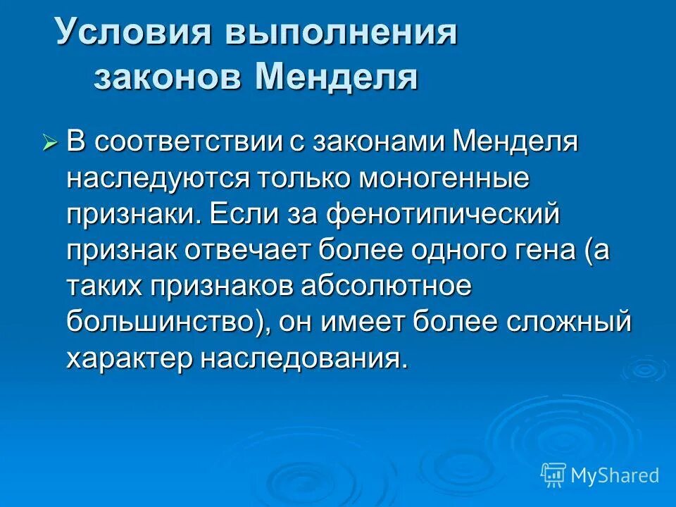 Условия выполнения законов. Условия выполнения законов менделя. условия выполнения 1 закона менделя. условия выполнения 3 закона менделя. третий закон менделя условия выполнения.