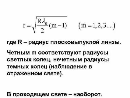Радиус кривизны плосковыпуклой линзы