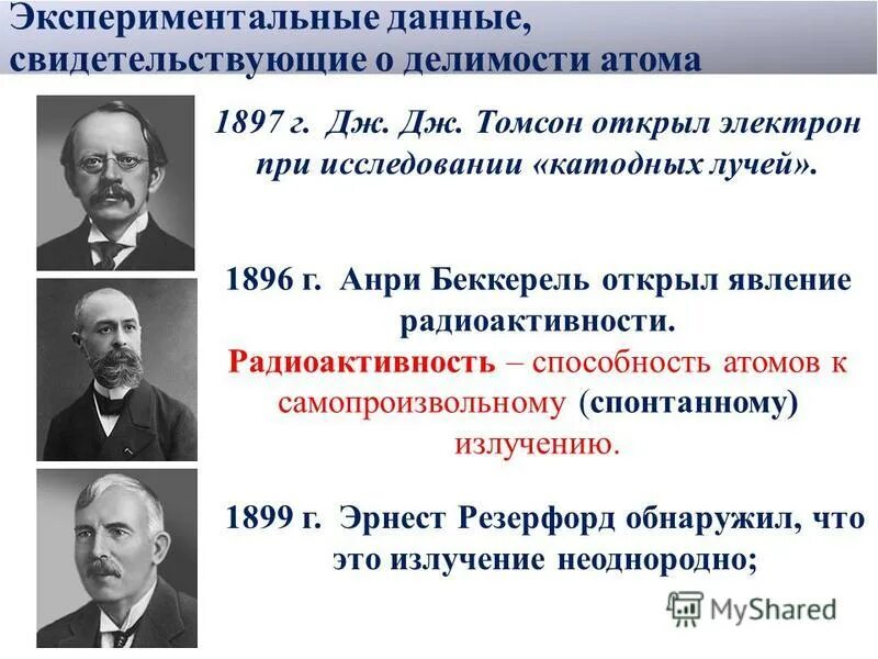 Радиоактивностью называют способность атомов некоторых химических элементов