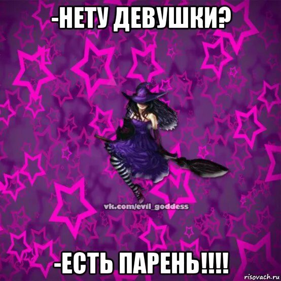 Нету девушки. Злая девушка мем. девушки нету девушки нету.