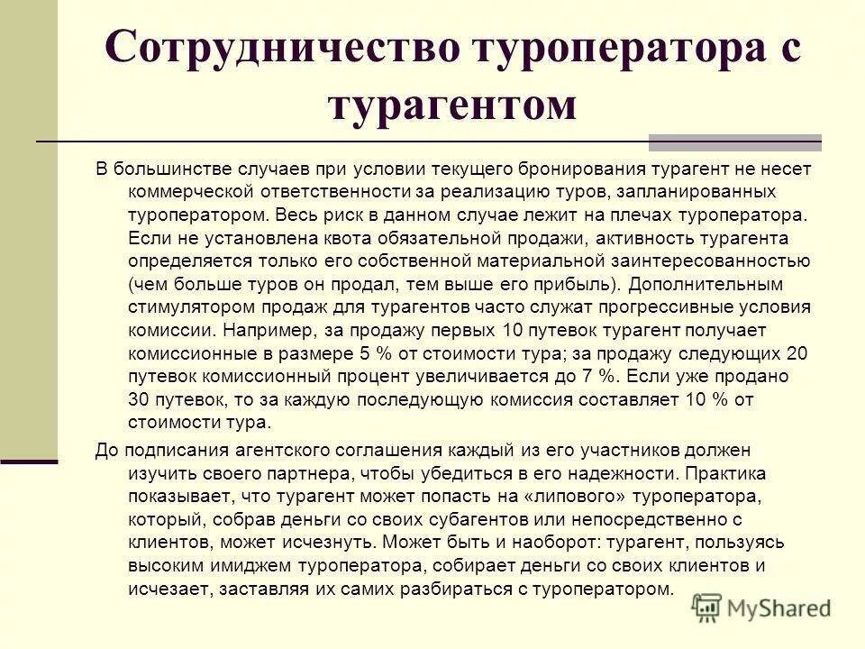 Ответственность туроператора турагента. Взаимоотношения туроператора и турагента. формы сотрудничества туроператора и турагента. сотрудничество туроператора с турагентом. туроператор и турагентство взаимодействие.