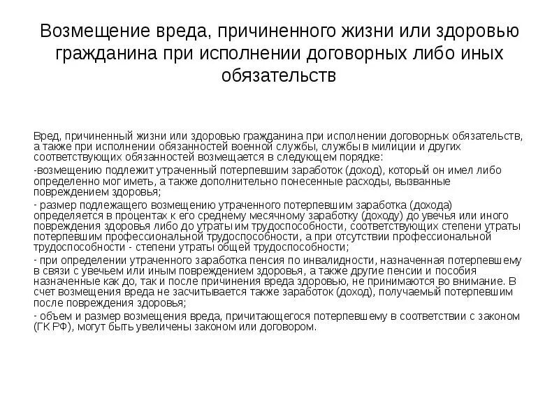 Возмещение вреда причиненного жизни и здоровью. Возмещение вреда причиненного жизни и здоровью гражданина. Порядок возмещения вреда, причиненного жизни. Возмещение вреда, причиненный повреждением здоровья.