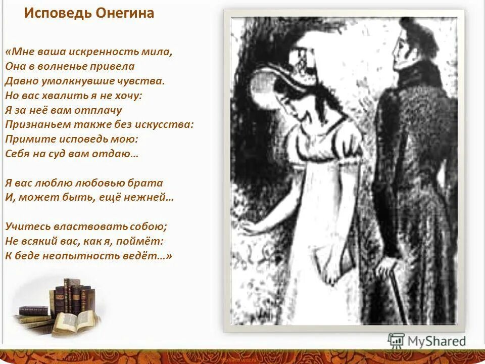 Цитаты из онегина. Любовь татьяны в евгении онегине. Отношение онегина к татьяне. Справедлива ли героиня по отношению к онегину. Отношение онегина к татьяне.