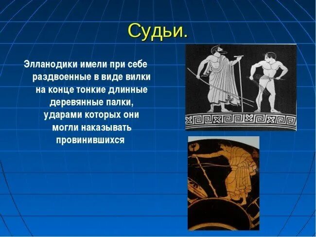 Кого древней греции называли педагогами 5 класс. Элланодики в древней Греции. Судьи древних Олимпийских игр. Олимпийские игры в древности судьи. Олимпийские игры в древней Греции.