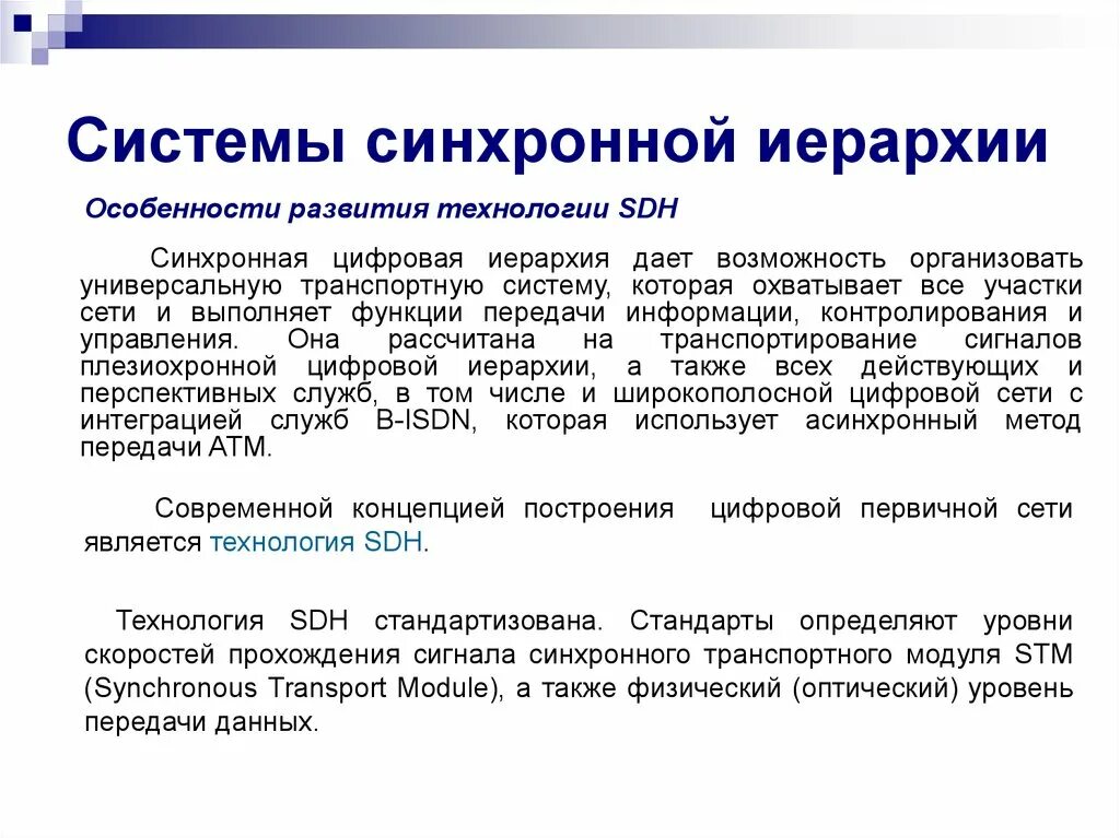 Синхронная функция. Синхронная цифровая иерархия. Технология синхронной цифровой иерархии. Цифровая иерархия SDH. Синхронная цифр иерархия.