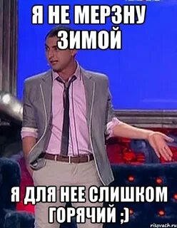 Что он такой горячий
