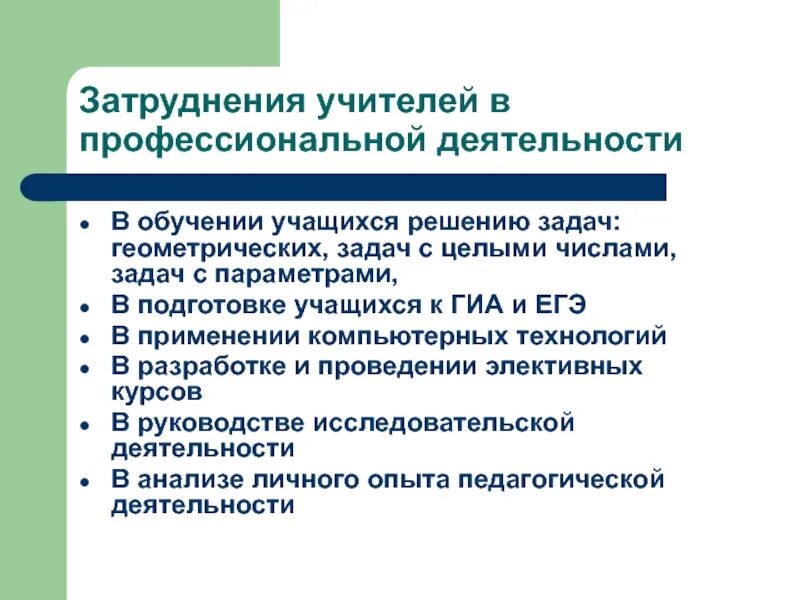 Диагностика профессиональных дефицитов педагогов ответы. Проблемы профессиональной деятельности педагога. Трудности в профессиональной деятельности педагога. Трудности в педагогической деятельности учителя. Профессиональные затруднения учителя.