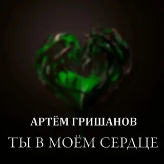 Обожженное сердце песня