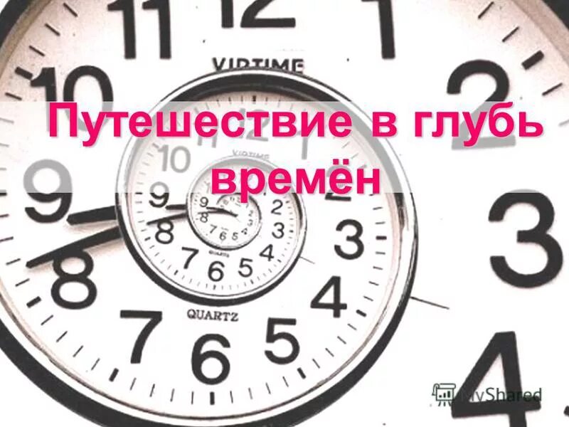 В глубь времен. Путешествие в глубь времён. Путешествие в глубь веков. Рисунок путешествие в глубь времён. Проект на тему история—путешествие в глубь времени.