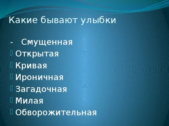 Улыбнулся прилагательные. Какие бывают улыбки. Улыбка прилагательные. Улыбка какая прилагательные. Улыбнулся прилагательные к слову.