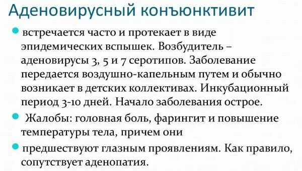Насморк конъюнктивит температура у ребенка. Аденовирусный конъюнктивит комаровский. конъюнктивит при аденовирусной инфекции. аденовирусные и вирусные конъюнктивиты. конъюнктивит вызванный аденовирусом.