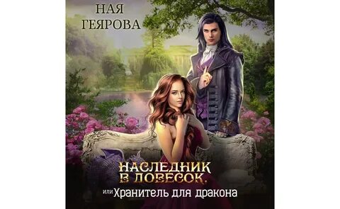 Академия драконесс 2 читать