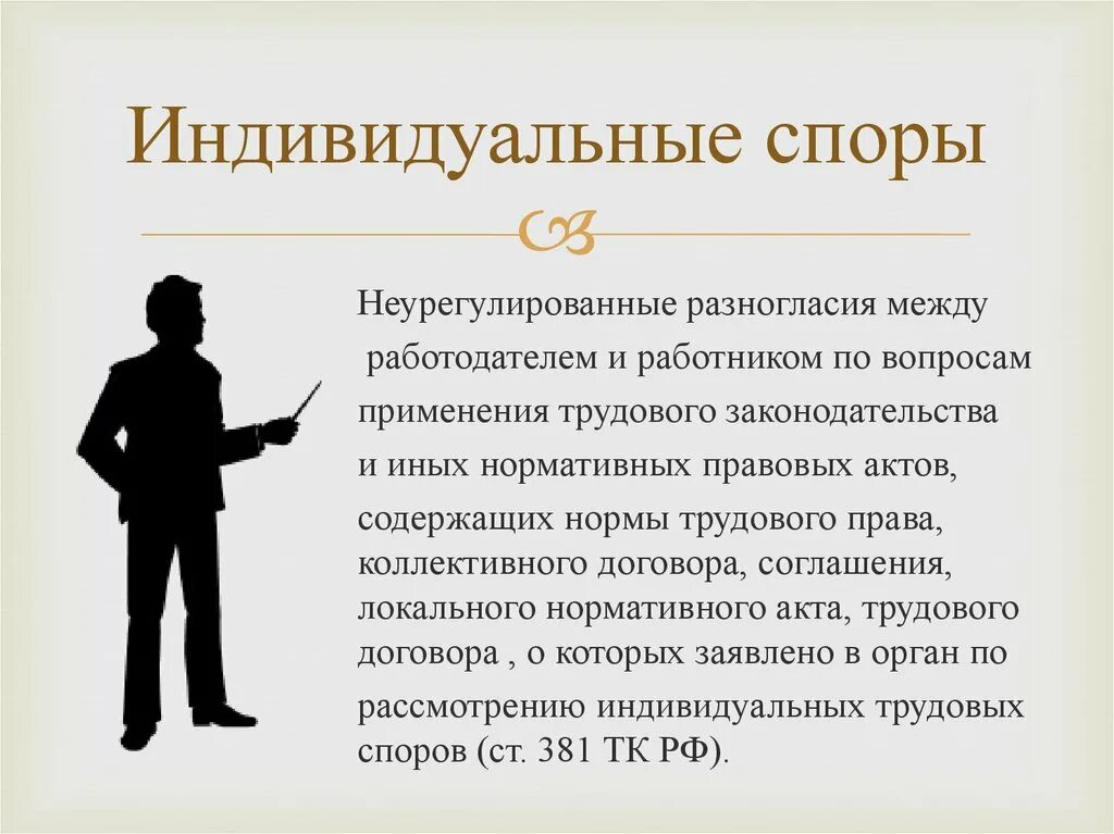 Рассмотрение служебных споров. Индивидуальные споры. Трудовые споры. Трудовые споры между работником и работодателем. Индивидуальные между работником и работодателем.