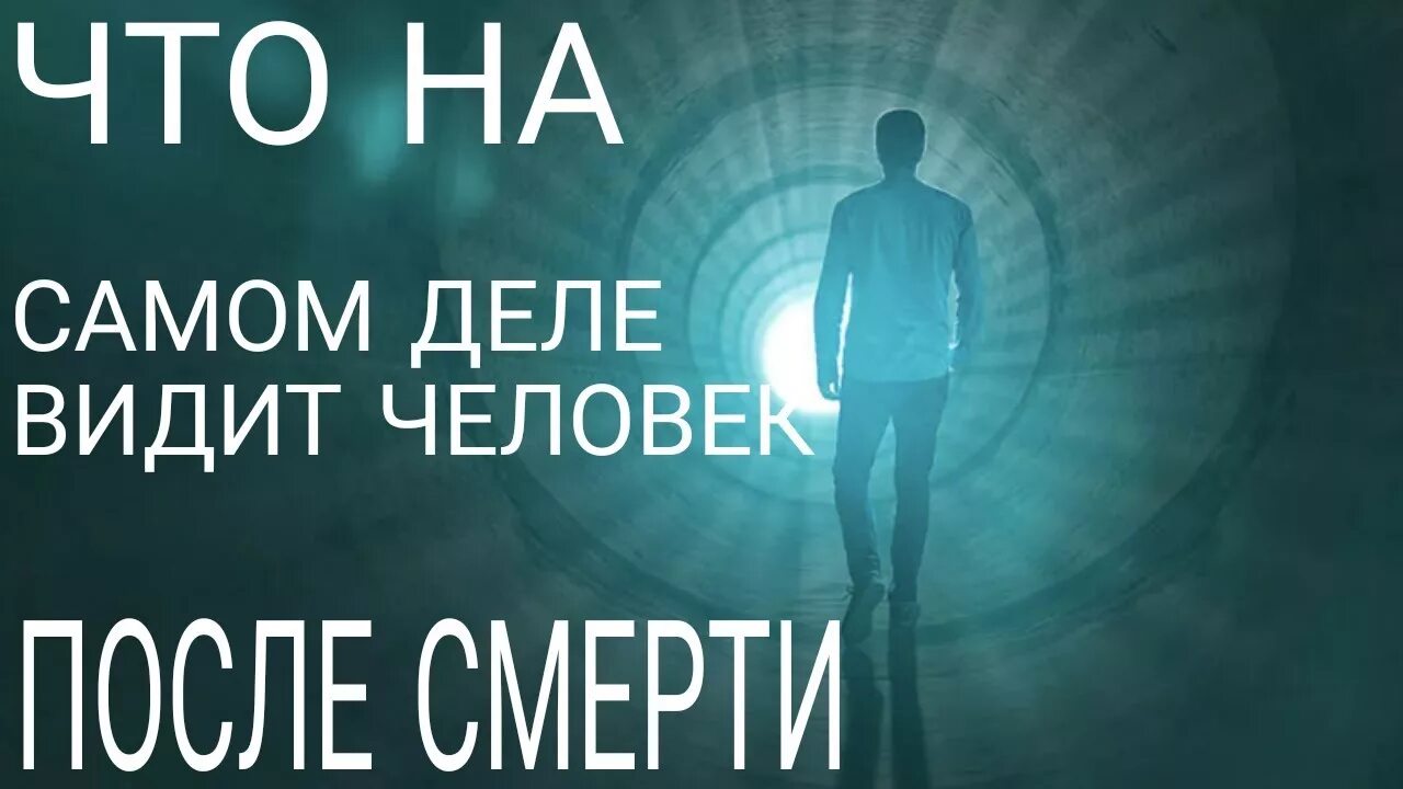 Что видит человек после смерти. Что видит человек перед смертью. Что видит человек перед смертью картинка.