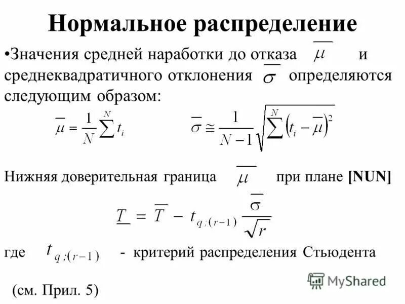 Среднеквадратичная скорость частицы. Нормальное распределение средней наработки на отказ.. Нормальное распределение значения. Характеристики нормального закона распределения наработки до отказа. Средняя наработка на отказ формула.