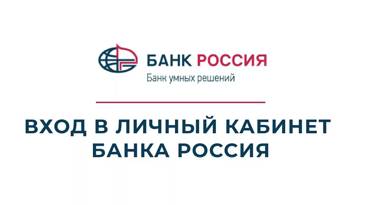 Банк россия гарантии. Банк России. Банк Россия личный кабинет войти. Акционерный банк Россия. Abr банк Россия.