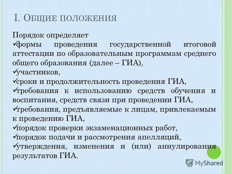 Нормативный документ определяющий формы проведения гиа 9. Какой документ определяет продолжительность проведения гиа. какой документ определяет формы проведения гиа 9. какой нормативный документ определяет формы проведения гиа 9.