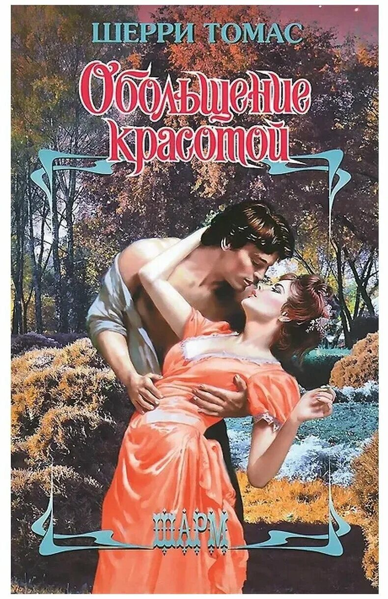 обольщение книга. энциклопедия.