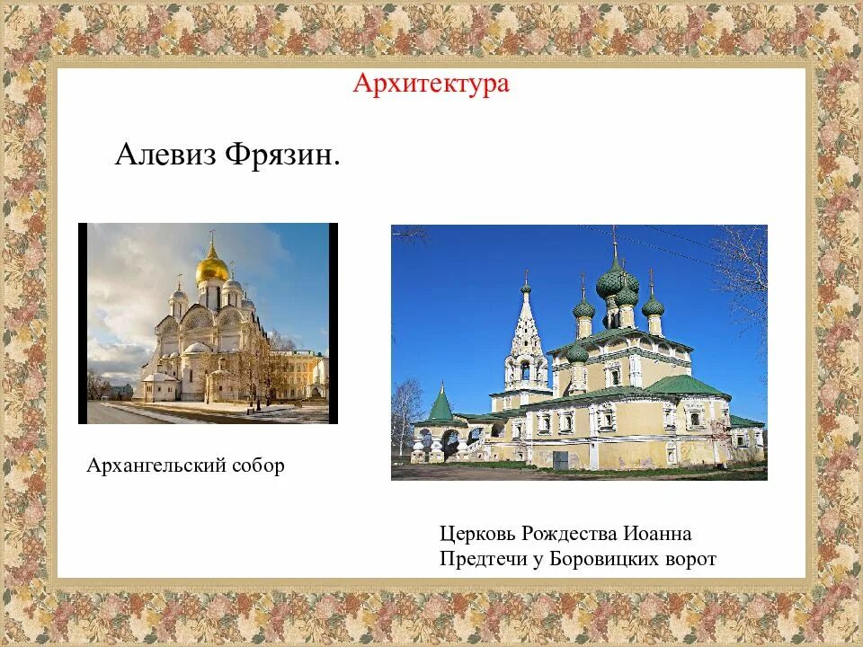 Алевиз фрязин старый портрет. Архангельский собор московского кремля 1505. Алевиз новый (алевиз фрязин). Алевиз фрязин архангельский собор. Фрязин архитектор 16 век.