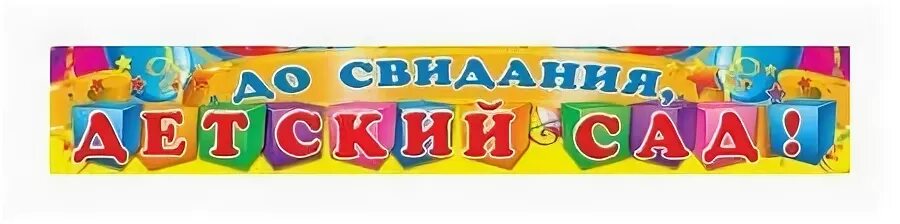 До свидания детский сад надпись. До свидания детский сад. Вывеска до свидания детский сад. Растяжка до свидания детский сад. Растяжка досвидания детский сад.