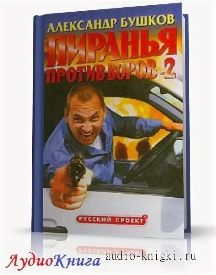 пиранья 11. пиранья 12. бушков охота пиранья против воров 2. звезда на волнах. бушков пиранья аудиокнига.