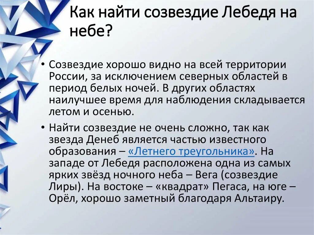 Легенда о созвездии лебедь для 2 класса окружающий мир. Созвездие лебедя презентация. Созвездие лебедь. Рассказ о созвездии лебедь. Рассказ о созвездии лебедь.