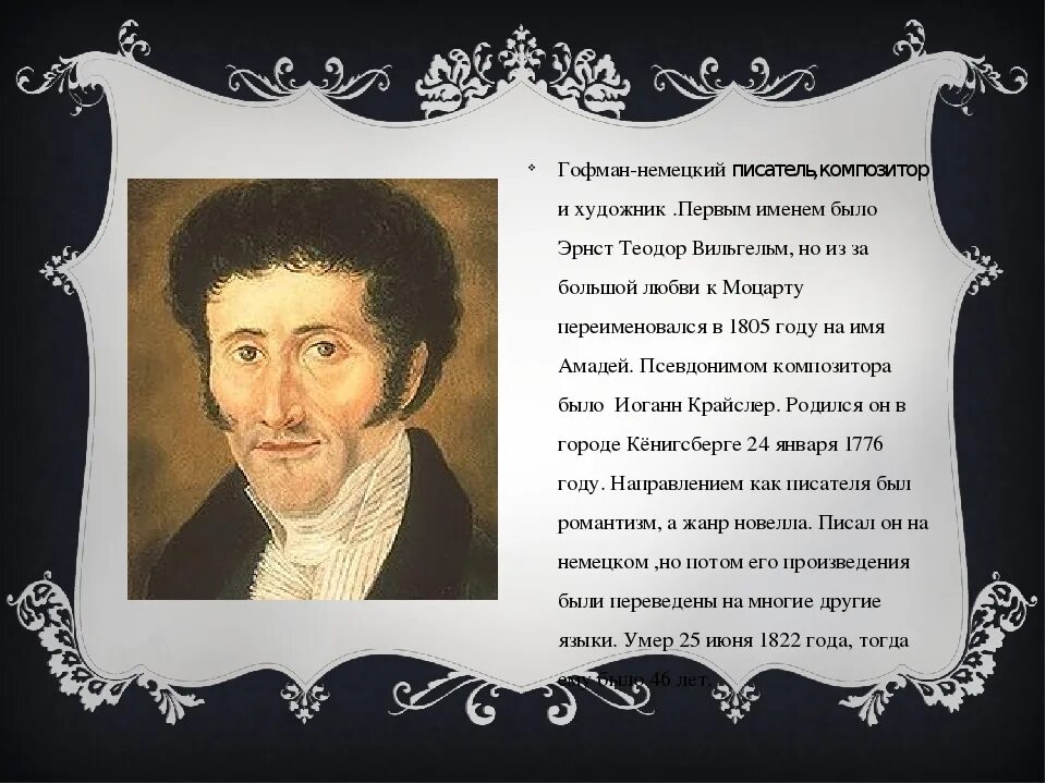 Почему гофман избирает столь необычную концовку. Леонид гофман композитор. эрнст теодор амадей гофман картины. гофман биография. эрнст теодор амадей гофман цитаты.