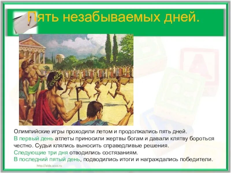 Олимпийские игры продолжались. 5 дней олимпийских игр. Первый день древних олимпийских игр. 5 дней олимпийских игр в древней греции. Программа олимпийских игр.