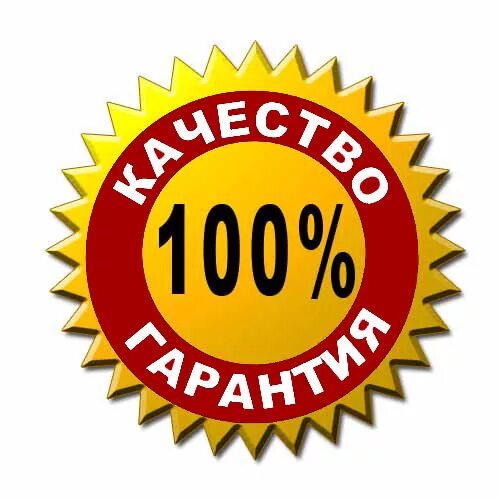 Гарантия качества. 100 Гарантия качества. Качество гарантировано. Гарантия качества картинка. Есть гарантией качества и