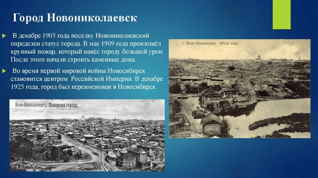 Какой город взяли за 2 дня. Новониколаевск 1921 год. Новониколаевск 1893 год. Город Новониколаевск. Города Новониколаевск переименование.