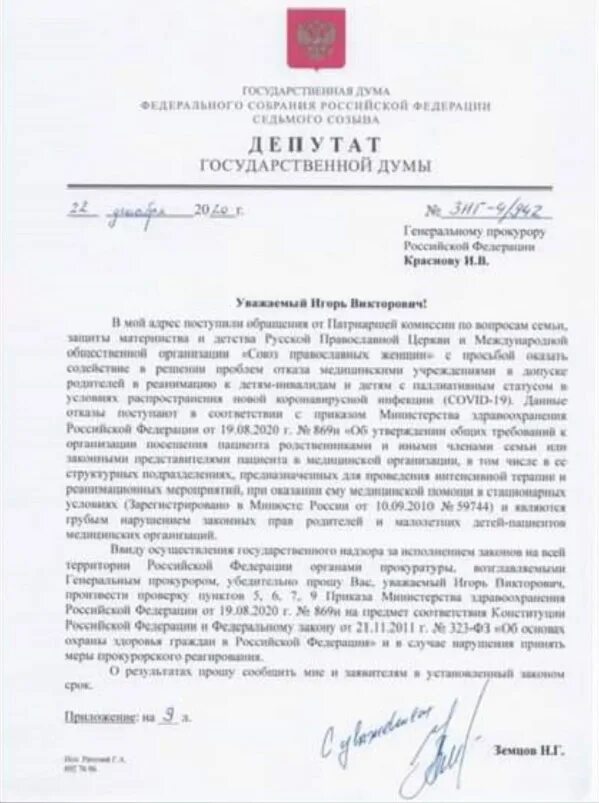 Ответ депутата государственной Думы на обращение. Обращение депутата в прокуратуру. Обращение к депутату государственной Думы. Депутатское обращение в генеральную прокуратуру.