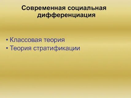 Социальной дифференциацией населения