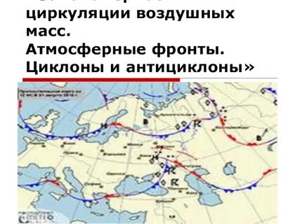 Погода движение воздушных масс