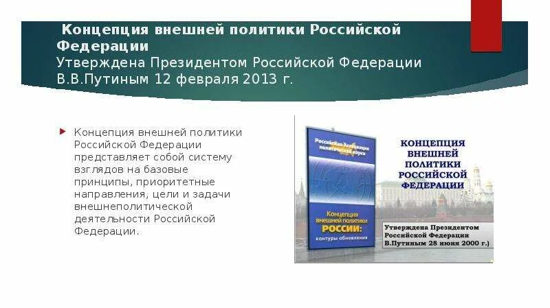 Основные направления международной политики российской федерации. Концепция внешней политики Российской Федерации. Концепция внешней политики России 2013. В концепции внешней политики РФ от 12 февраля 2013 г.. Концепция внешней политики России.