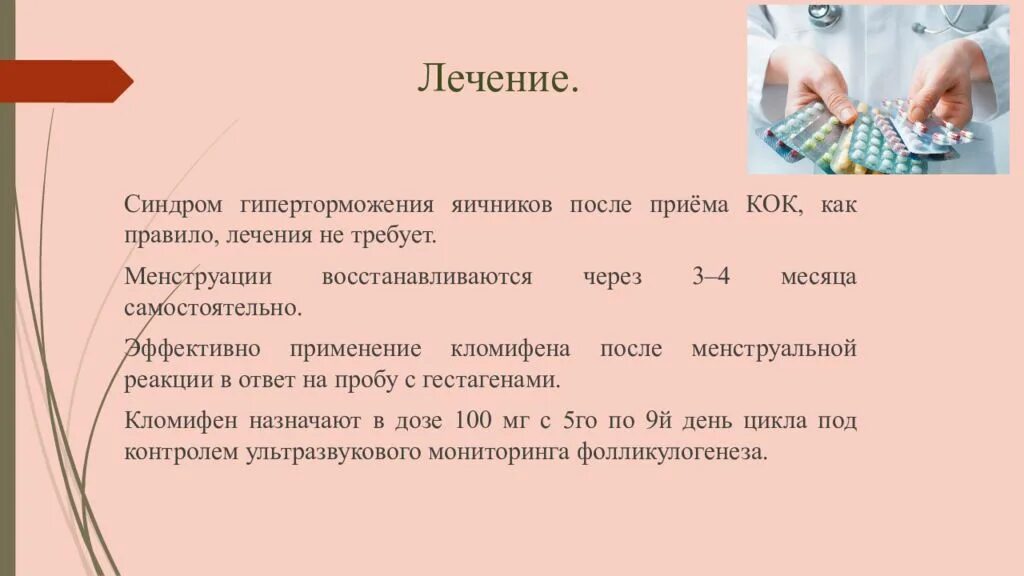 Синдром гиперторможения яичников. Синдром гиперторможения яичников презентация. Синдром гиперторможения яичников после Кок. Гиперторможение функции яичников.