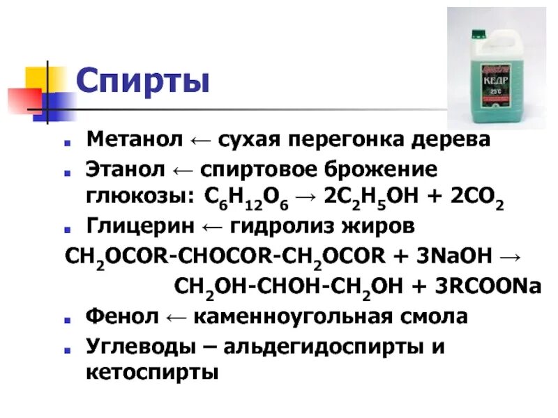 Этанол и метанол. Сухая перегонка метанола.