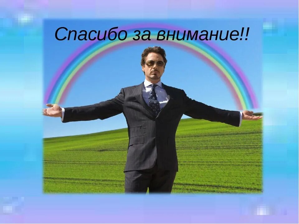 Спасибо за внимание картинки для презентации мемы. Спасибо за внимание. Спасибо за внимание для презентации. Смешные картинки спасибо за внимание для презентации. Картинка презентация окончена спасибо за внимание.