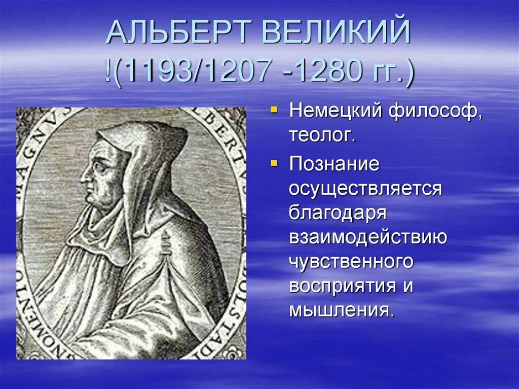 Великий основной. Альберт Великий (1193-1280). Альберт Великий 1193 1280 кратко. Альберт Великий алхимик достижения. Альберт Великий немецкий философ.