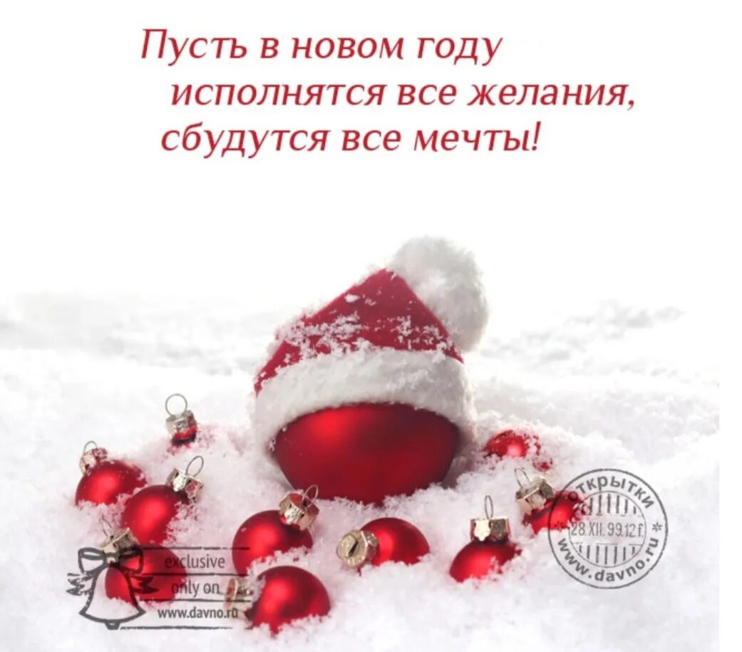 Скоро вместе будем мы сбудутся исполнятся желания. Пусть в новом году. Исполнения всех желаний в новом году. Пусть сбываются мечты и исполняются желания с новым годом. Цитаты про новый год.