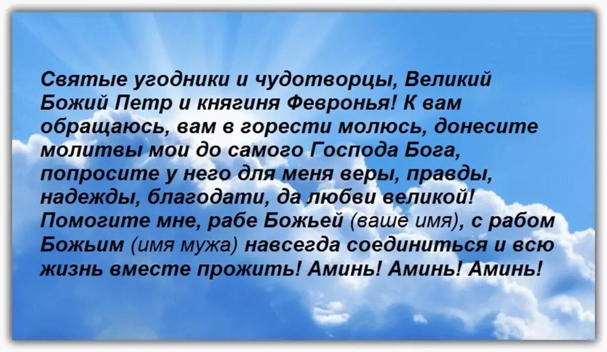 О возвращении мужа в семью сильная. Молитвы. Молитва о примирении с любимым. Молитва на любовь. Молитва Петру и Февронии о возвращении любимого.